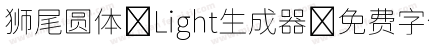 狮尾圆体 Light生成器字体转换